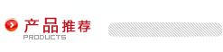 產品推薦
